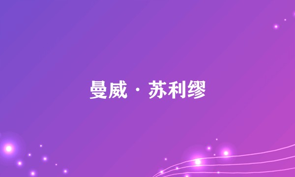曼威·苏利缪