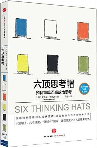 六顶思考帽（2016年北京科学技术出版社出版的图书）
