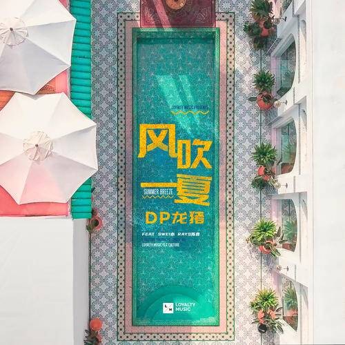 风吹一夏(2021年发行的三人合唱单曲)