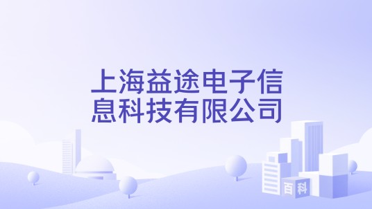 上海益途电子信息科技有限公司