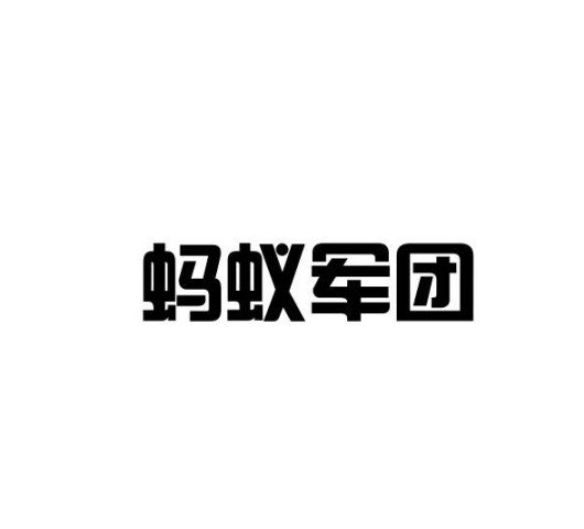蚂蚁军团(家装灯饰品牌)