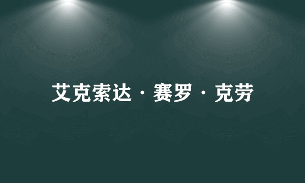 艾克索达·赛罗·克劳