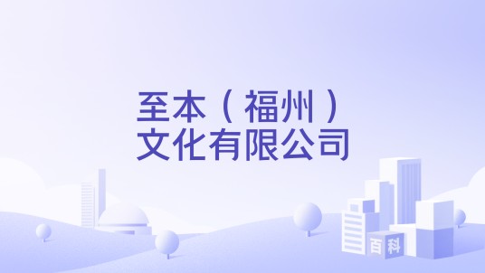 至本（福州）文化有限公司