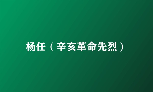 杨任（辛亥革命先烈）