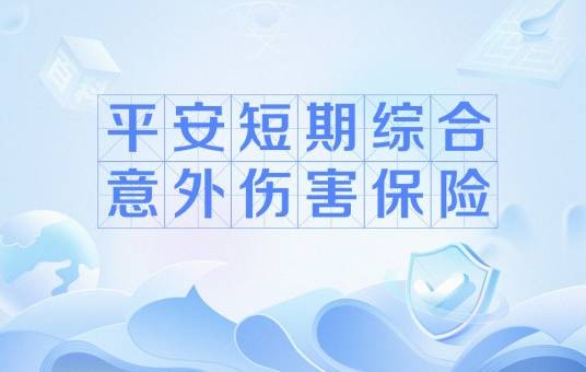 平安短期综合意外伤害保险