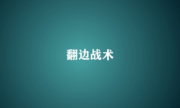翻边战术