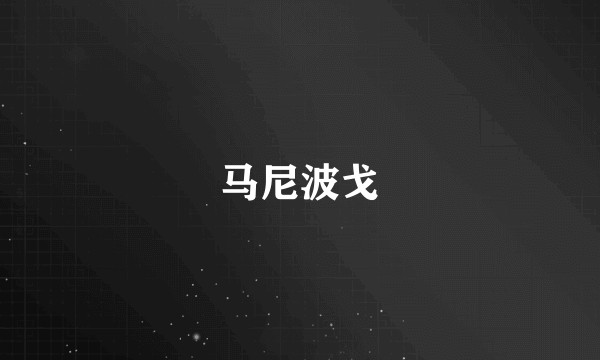马尼波戈
