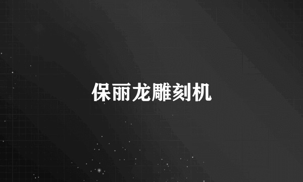 保丽龙雕刻机