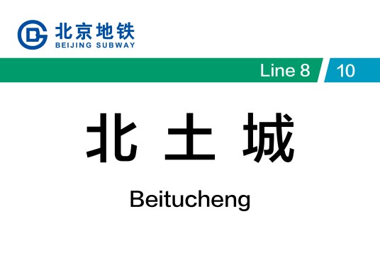 北土城站