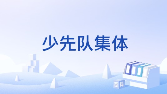 少先队集体