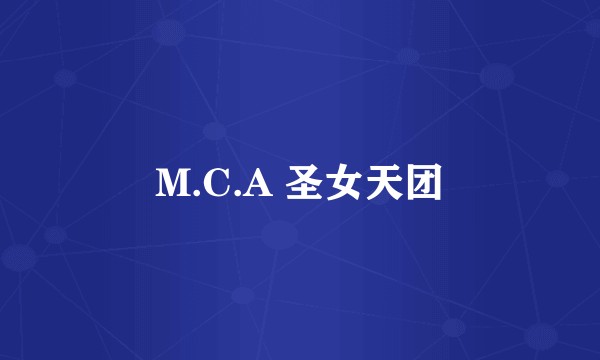M.C.A 圣女天团