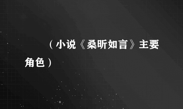 婠婠（小说《桑昕如言》主要角色）