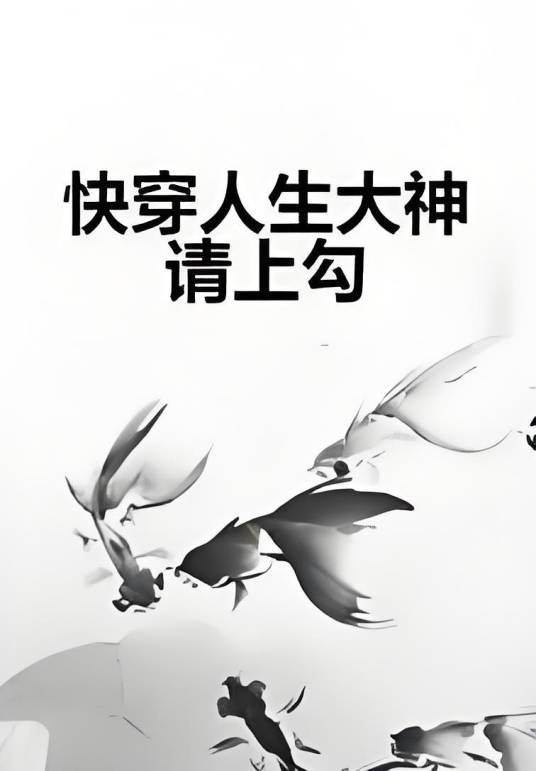 快穿人生大神请上勾