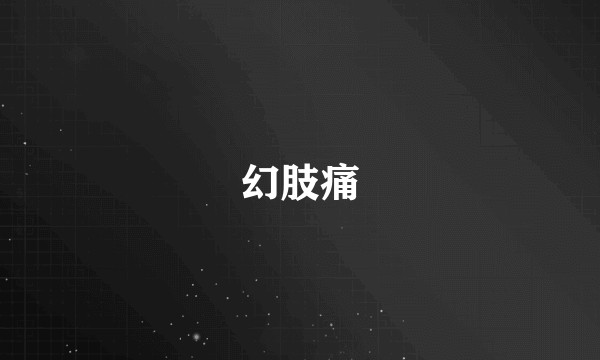 幻肢痛