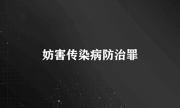 妨害传染病防治罪