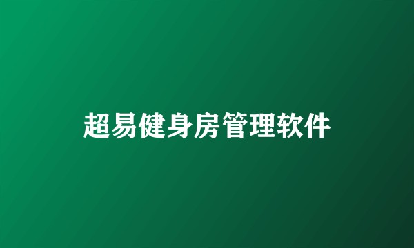 超易健身房管理软件