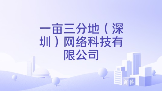 一亩三分地（深圳）网络科技有限公司