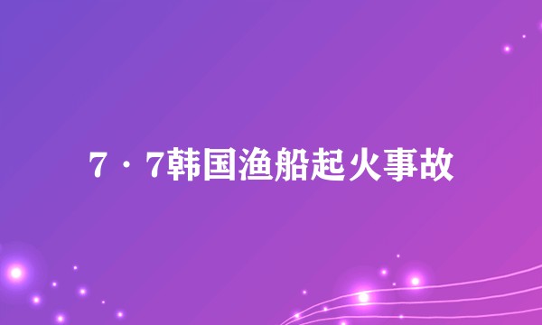 7·7韩国渔船起火事故