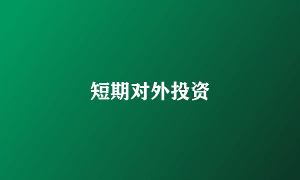短期对外投资