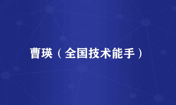曹瑛（全国技术能手）