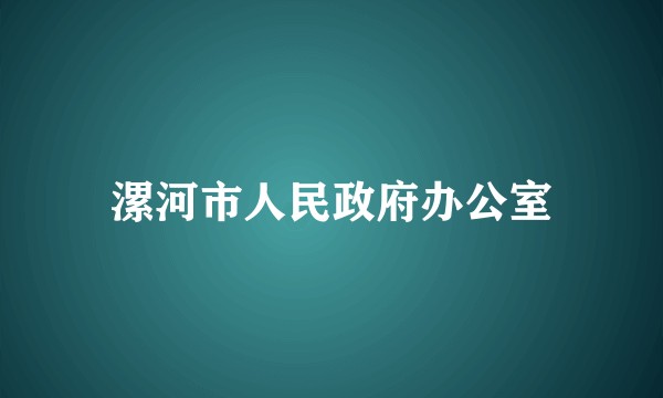 漯河市人民政府办公室