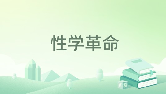 性学革命