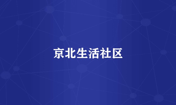 京北生活社区