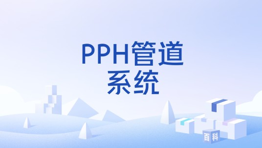 PPH管道系统