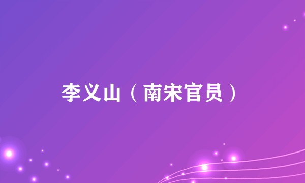 李义山（南宋官员）