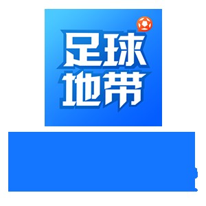 足球地带（足球互动社区）