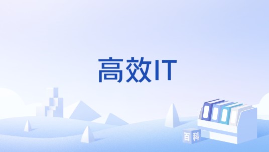 高效IT