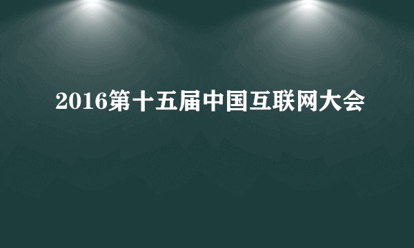 2016第十五届中国互联网大会