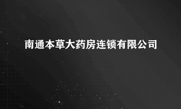 南通本草大药房连锁有限公司