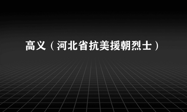 高义（河北省抗美援朝烈士）