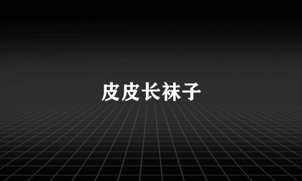 皮皮长袜子