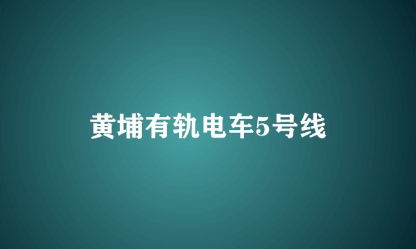 黄埔有轨电车5号线