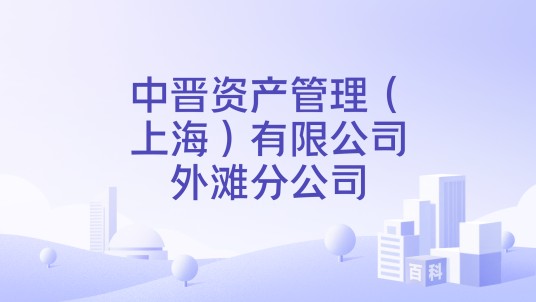 中晋资产管理（上海）有限公司外滩分公司