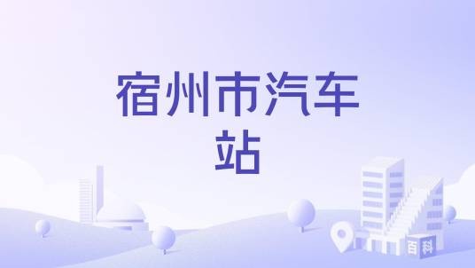 宿州市汽车站