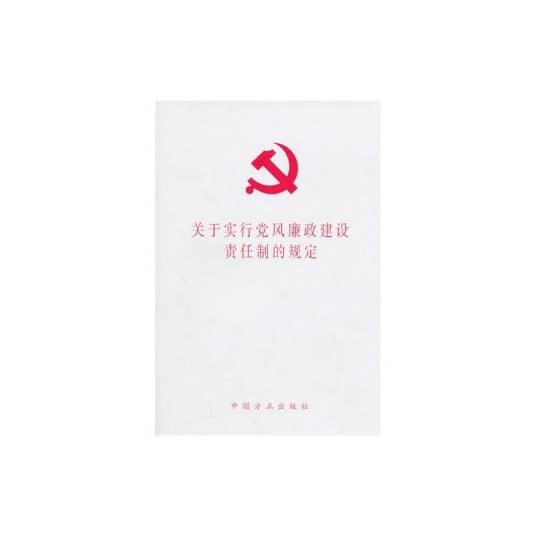 关于实行党风廉政建设责任制的规定