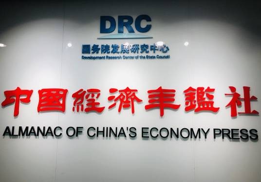 中国经济年鉴社