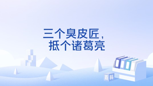 三个臭皮匠，抵个诸葛亮