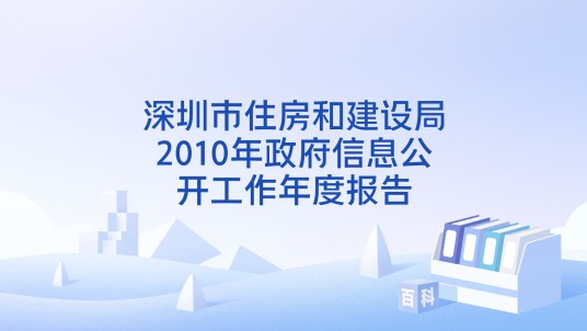 深圳市住房和建设局2010年政府信息公开工作年度报告