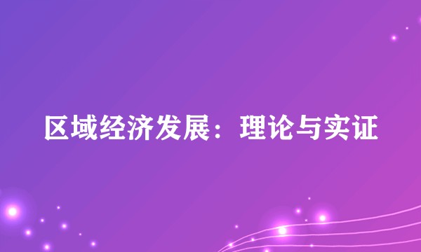 区域经济发展:理论与实证