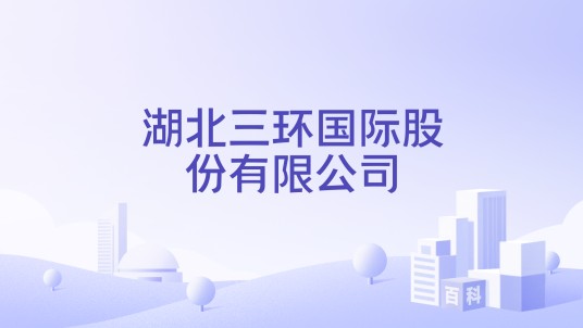 湖北三环国际股份有限公司