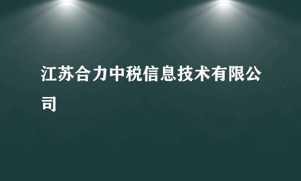 江苏合力中税信息技术有限公司