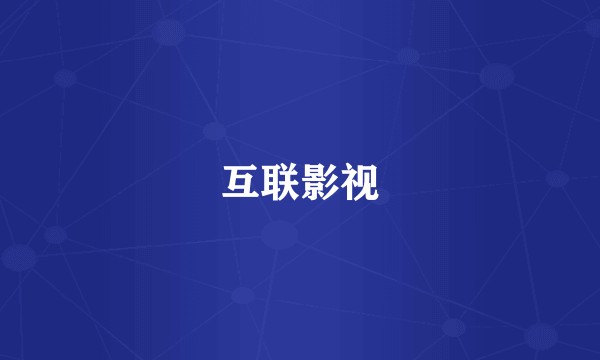 互联影视