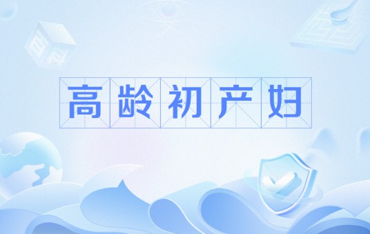 高龄初产妇