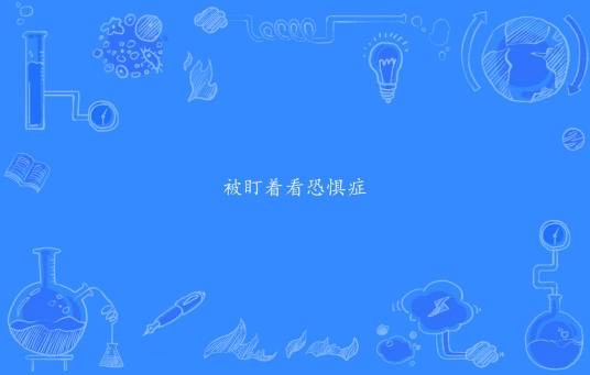 被盯着看恐惧症