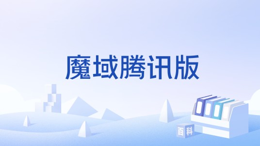 魔域腾讯版