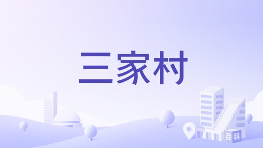 三家村（易门县六街镇柏树村民委员会下辖村）